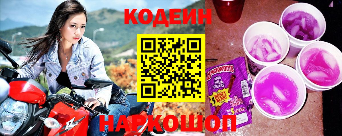 Кодеиновый сироп Lean Purple Drank Арсеньев